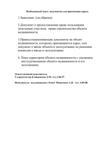 Пакет документов для присвоения адреса