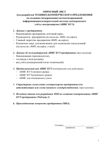 Опросный лист для создания/модернизации АИИС