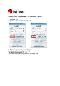 Настройка ICQ (с внутренним IP адресом)