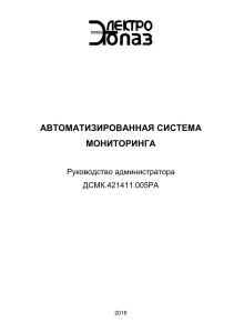 АВТОМАТИЗИРОВАННАЯ СИСТЕМА МОНИТОРИНГА  Руководство администратора