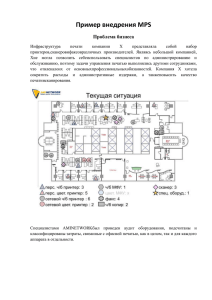 Пример внедрения MPS