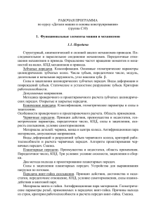 Группа С-10 «Детали машин и основы конструирования