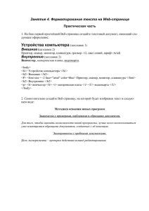 Занятие 4. Форматирование текста на Web-странице Практическая часть