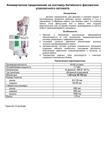 Коммерческое предложение на поставку Китайского фасовочно