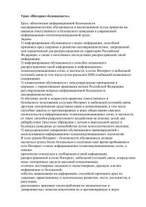 Урок на тему “Интернет-безопасность” для студентов