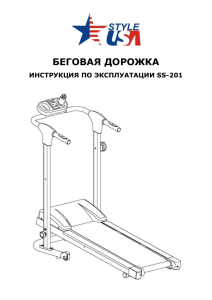 БЕГОВАЯ ДОРОЖКА ИНСТРУКЦИЯ ПО ЭКСПЛУАТАЦИИ SS-201