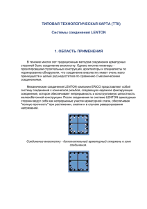 Системы соединения Lenton