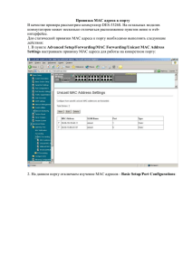 Привязка МАС адреса к порту - D-Link