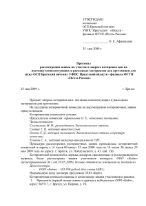 УТВЕРЖДАЮ начальник ОСП Братский почтамт