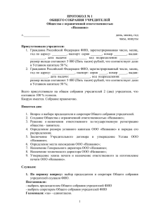 ПРОТОКОЛ № 1 ОБЩЕГО СОБРАНИЯ УЧРЕДИТЕЛЕЙ Общества с ограниченной ответственностью «Название»