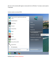 Как сменить настройки DNS на Windows 7