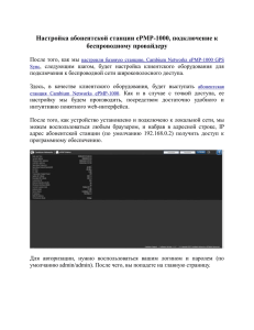 Настройка абонентской станции ePMP
