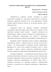 Аспекты социального партнёрства в современной школе