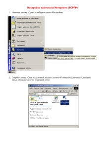 Инструкция по настройке протокола TCP/IP