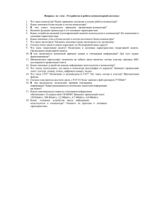 Вопросы к зачету по теме "Устройство и работа компьютерной