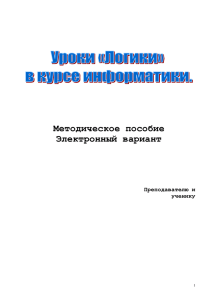 Уроки логики