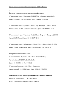 Адреса приема заявлений на регистрацию EORI в Польше