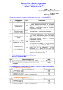 Тарифы на услуги сети Интернет ОАО