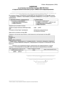 системы ДБО BS-Client и подключение/отключение услуги «SMS