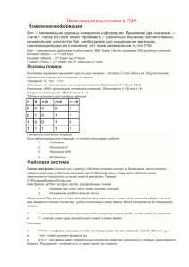 Памятка для подготовки к ГИА Измерение информации Бит