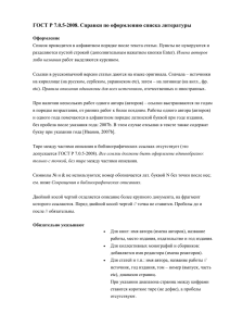 ГОСТ Р 7.0.5-2008. Справки по оформлению литературы