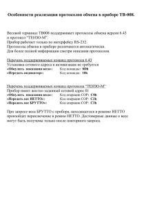 Особенности реализации протоколов обмена в - Тензо-М