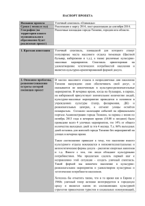 ПАСПОРТ ПРОЕКТА  Название проекта Сроки ( месяц и год)