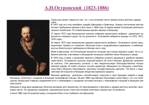 А.Н.Островский  (1823-1886)