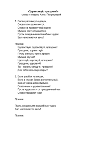 «Здравствуй, праздник!» слова и музыка Анны Петряшевой 1