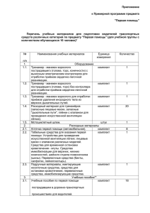 Учебные материалы по предмету «Первая Помощь