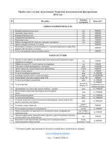 Прайс-лист студии (скачать) - Тверская академическая