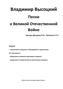 Владимир Высоцкий. Песни о Великой Отечественной войне