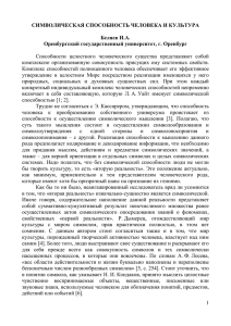 СИМВОЛИЧЕСКАЯ СПОСОБНОСТЬ ЧЕЛОВЕКА И КУЛЬТУРА  Беляев И.А. Оренбургский государственный университет, г. Оренбург