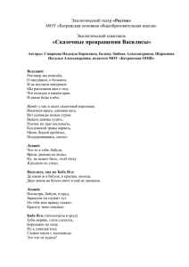 Экологический спектакль «Сказочные превращения Василисы