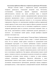 Актуальные проблемы общества в творчестве драматурга М