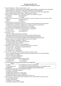 Контрольная работа № 1 по теме «Мир в I половине XX века» 1