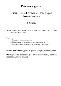 Конспект урока. Тема: «Н.В.Гоголь «Ночь перед Рождеством». 6