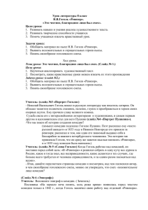 Урок литературы 8 класс 2.  Развивать творческие способности учащихся. Н.В.Гоголь «Ревизор».