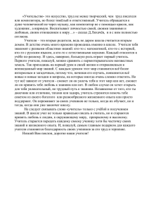 «Учительство- это искусство, труд не менее творческий , чем