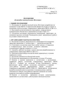 ПОЛОЖЕНИЕ об ансамбле казачьей песни «Источник» Директор МБУК «СДК и С»