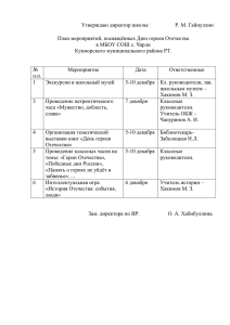 План мероприятий, посвящённых Дню героев Отечества