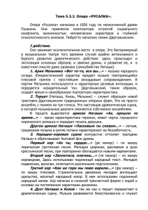 Тема 5.3.2. Опера «РУСАЛКА». Опера «Русалка» написана в