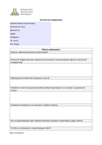 Наименование организации - Контактное лицо