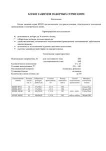 блоки зажимов наборных серии бзн28
