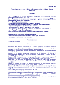 Задание к семинару N 5 "Жанр антиутопии в 1920