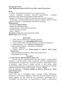 Урок- аукцион знаний по повести «Ночь перед Рождеством» из