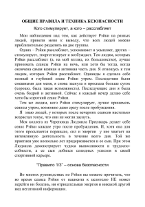 ОБЩИЕ ПРАВИЛА И ТЕХНИКА БЕЗОПАСНОСТИ Кого стимулирует, а кого – расслабляет