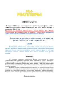 МЕМОРАНДУМ 15 августа 2013 года в кинотеатральный прокат