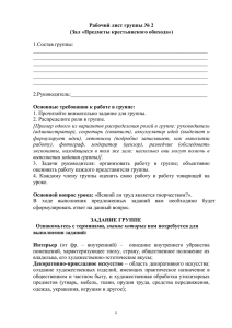 Рабочий лист группы № 2 (Зал «Предметы крестьянского обихода»)  1.Состав группы: