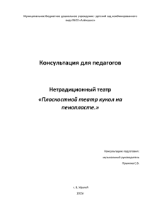 Консультация для педагогов "Плоскостной театр кукол на